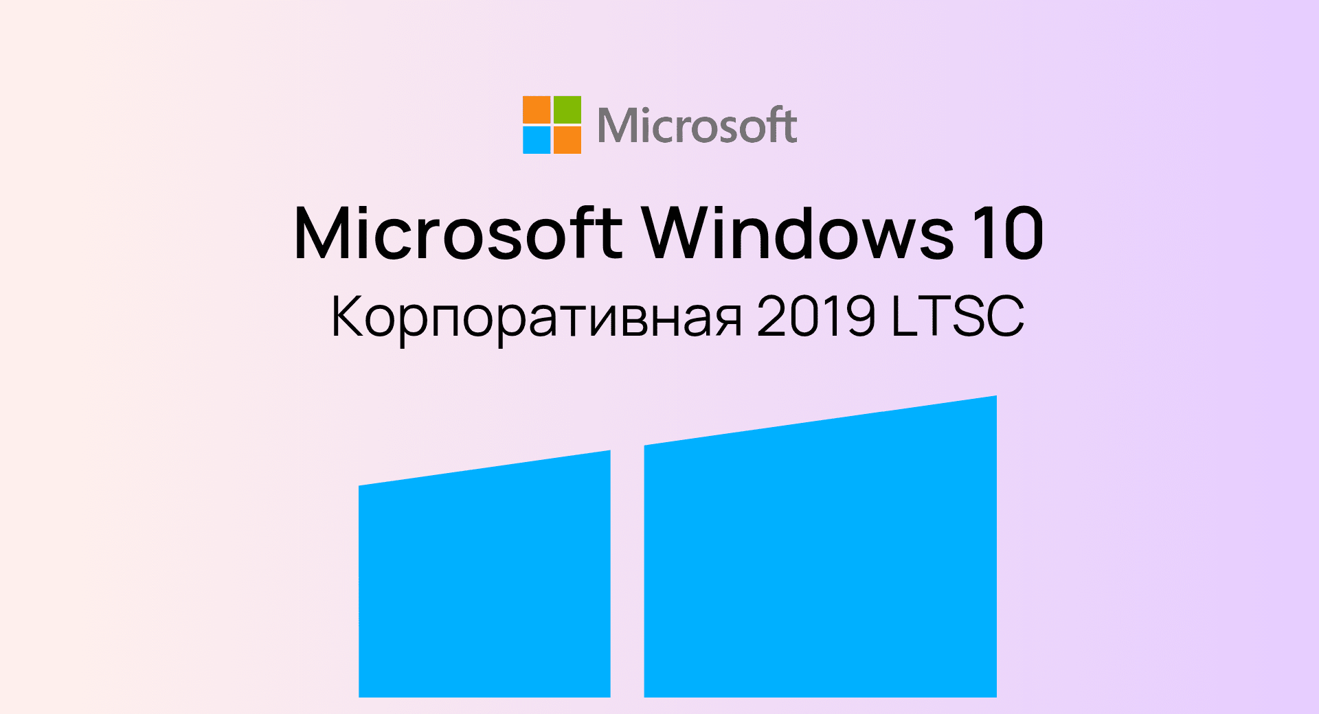 Windows 10 Enterprise 2019 LTSC