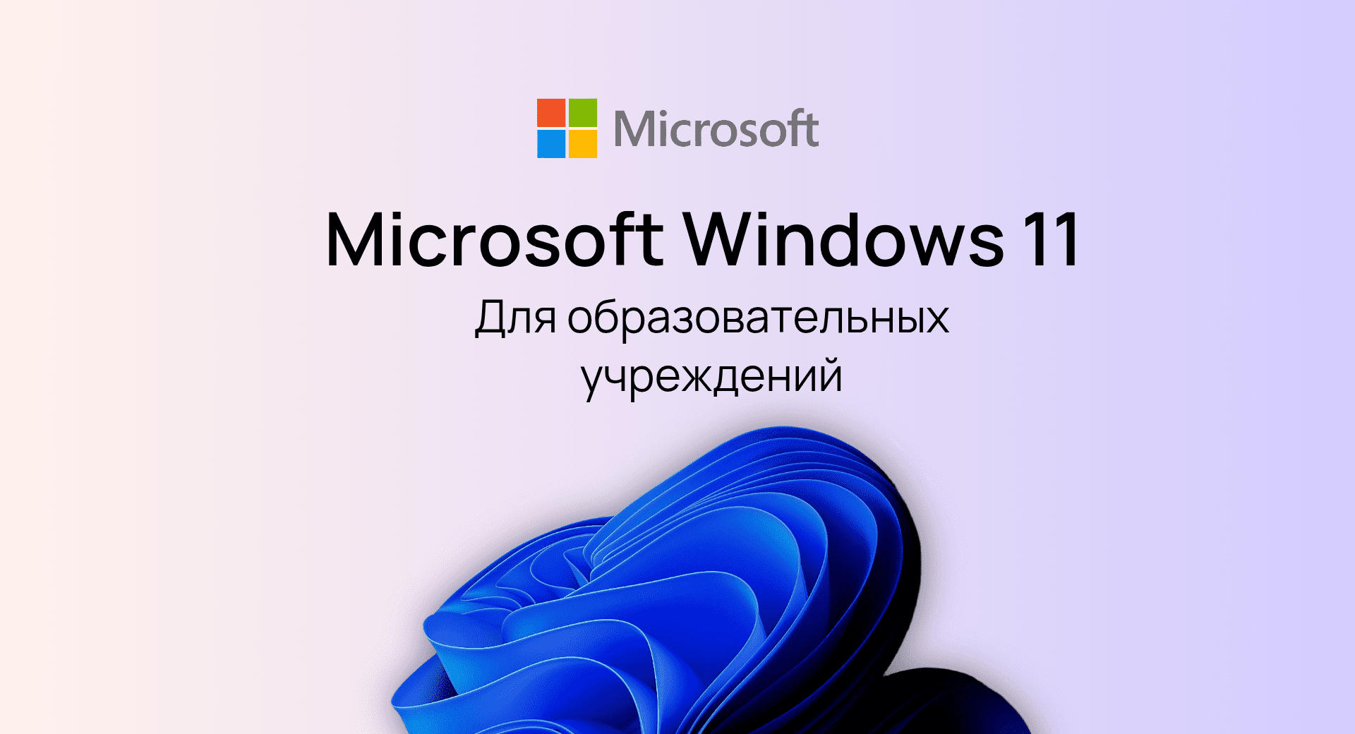 Windows 11 Education (Для образовательных учреждений)
