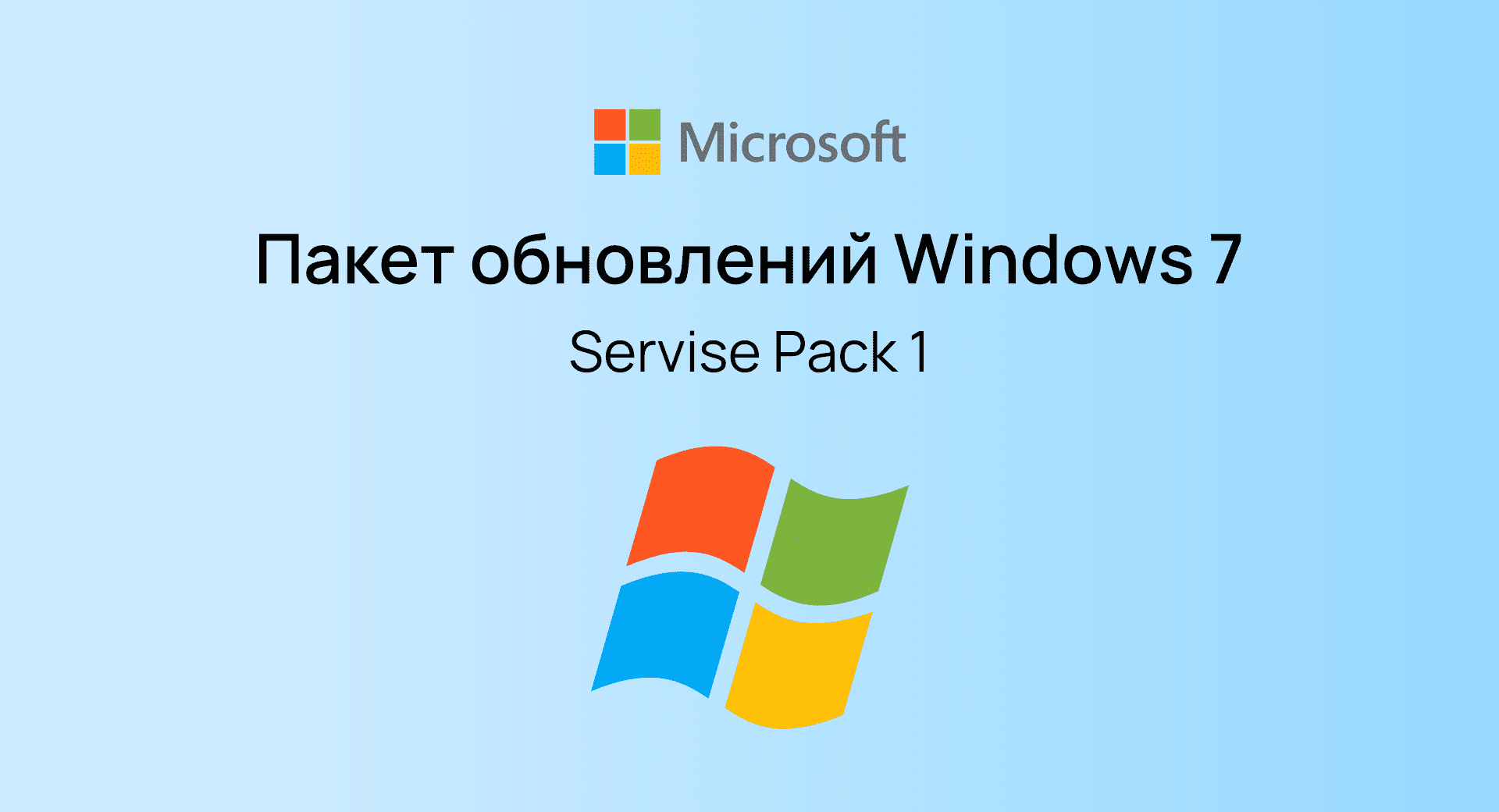 Service Pack 1 для Windows 7