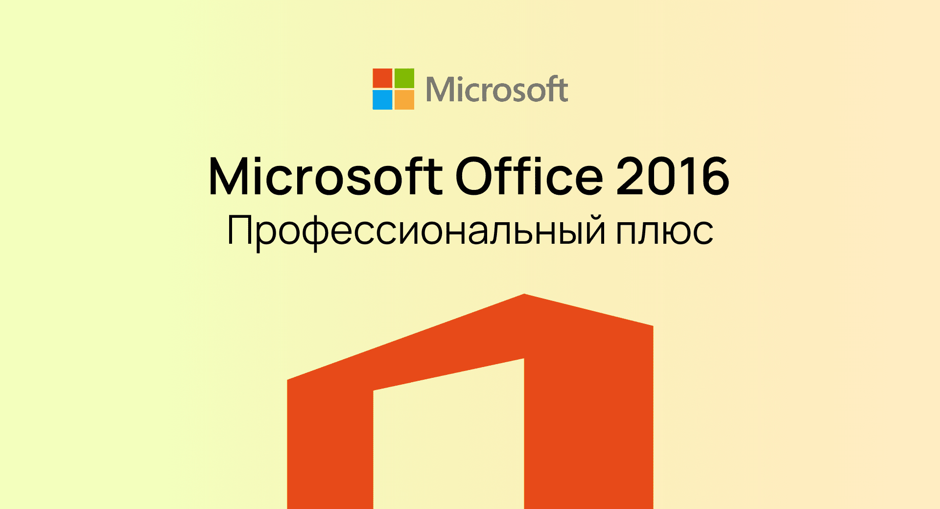 Office 2016 Professional Plus
