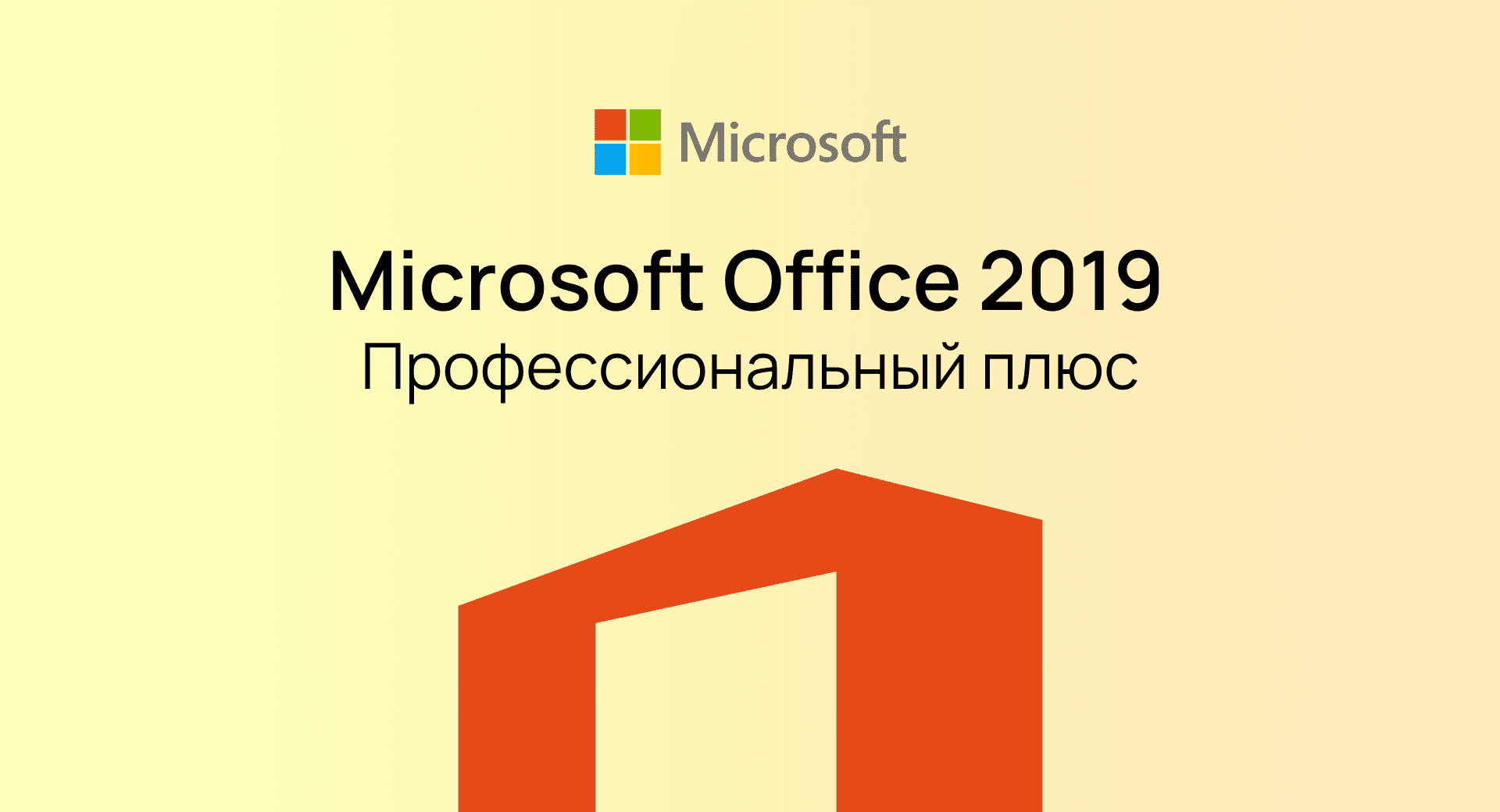 Office 2019 Professional Plus