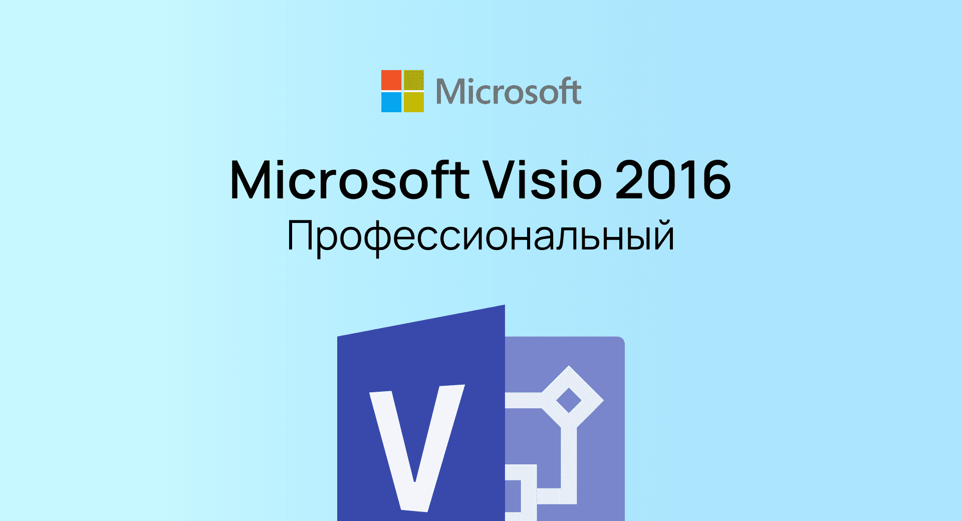 Visio 2016 Professional