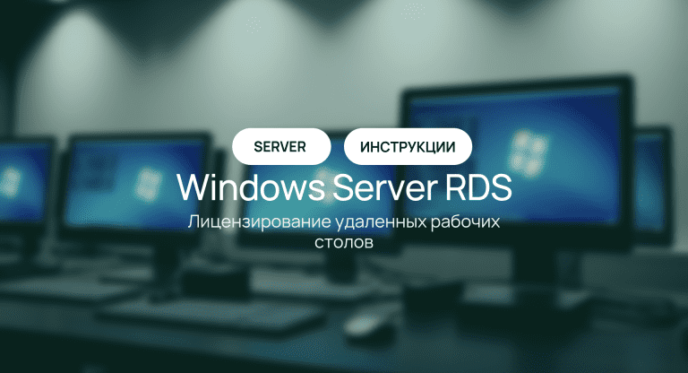Инструкция по лицензированию удаленных рабочих столов Windows Server