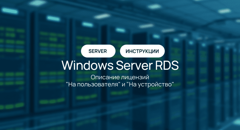 Windows Server RDS — в чем разница лицензий User и Device CAL