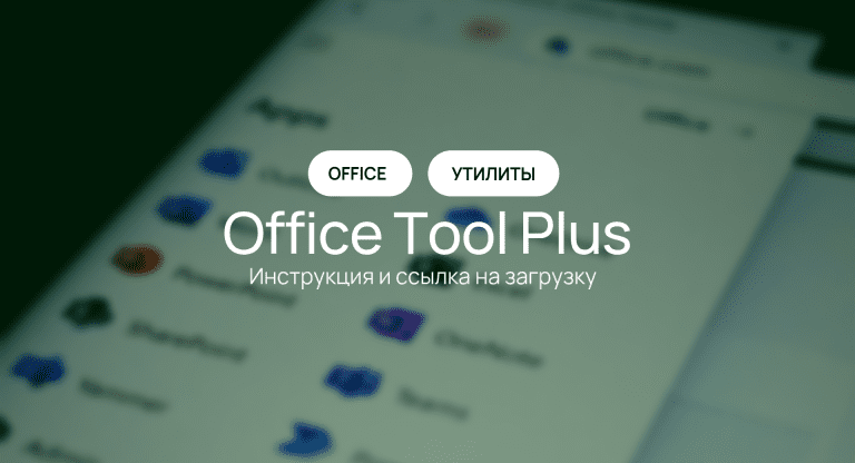 Утилита Office Tool Plus — инструкция и ссылка на скачивание