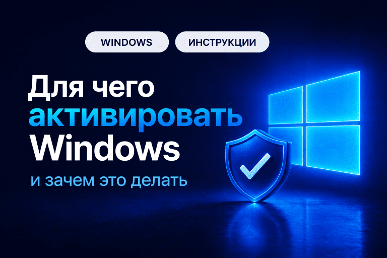 Для чего активировать Windows и зачем это делать