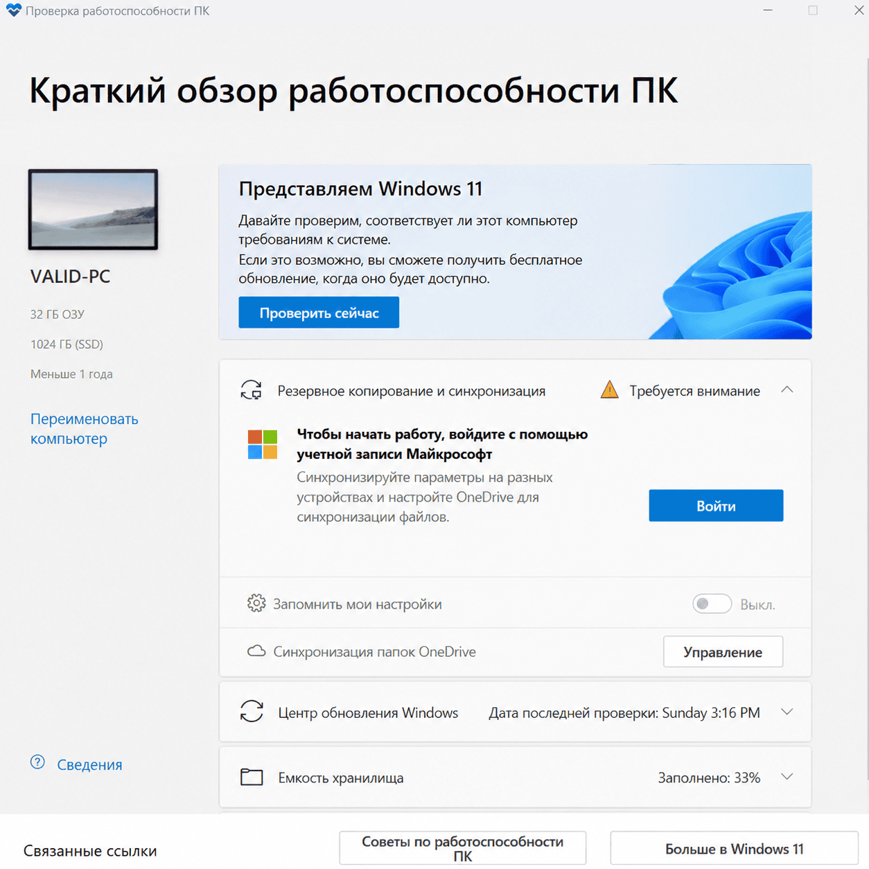 Проверка совместимости компьютера с Windows 11 в PC Health Check