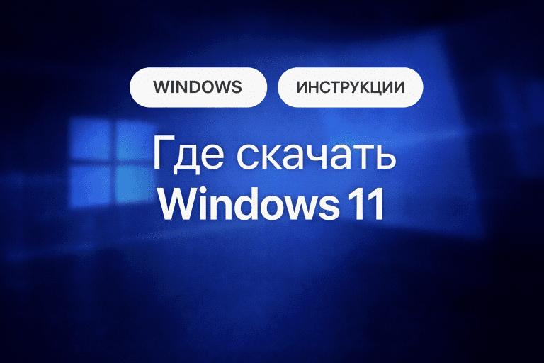 Где скачать Windows 11: оригинальный образ с официального сайта