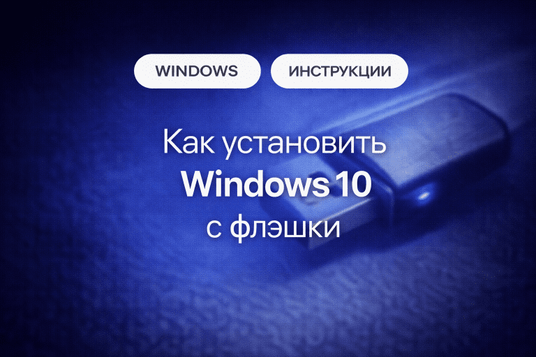 Как установить Windows 10 с флешки: пошаговая инструкция
