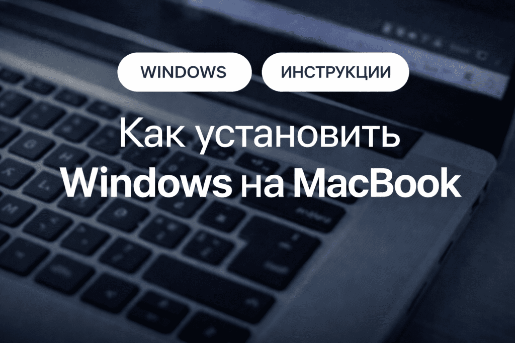 Как установить на макбук Виндовс: способы установки Windows на Mac