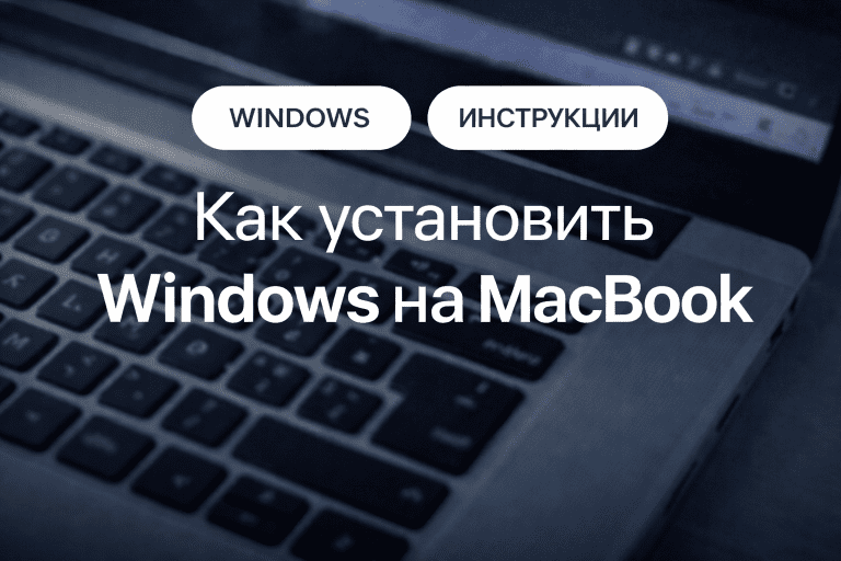 Как установить на макбук Виндовс: способы установки Windows на Mac