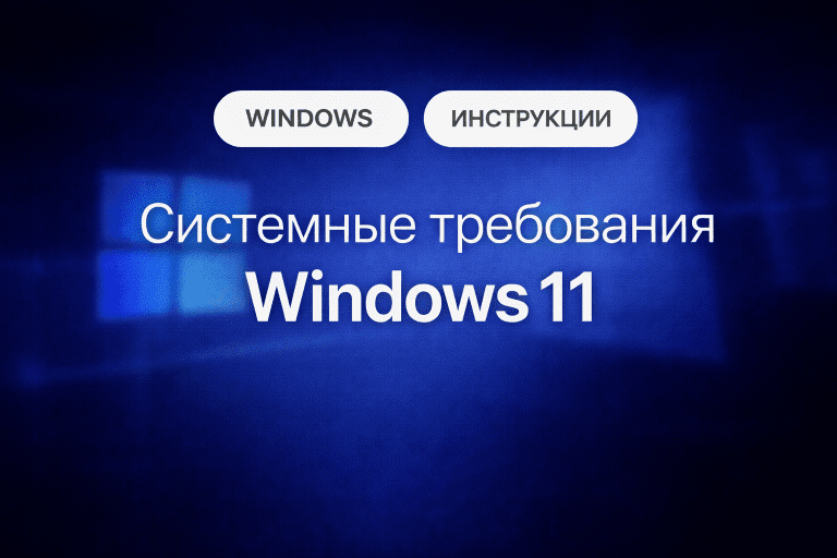 Windows 11 системные требования: минимальные параметры для ПК