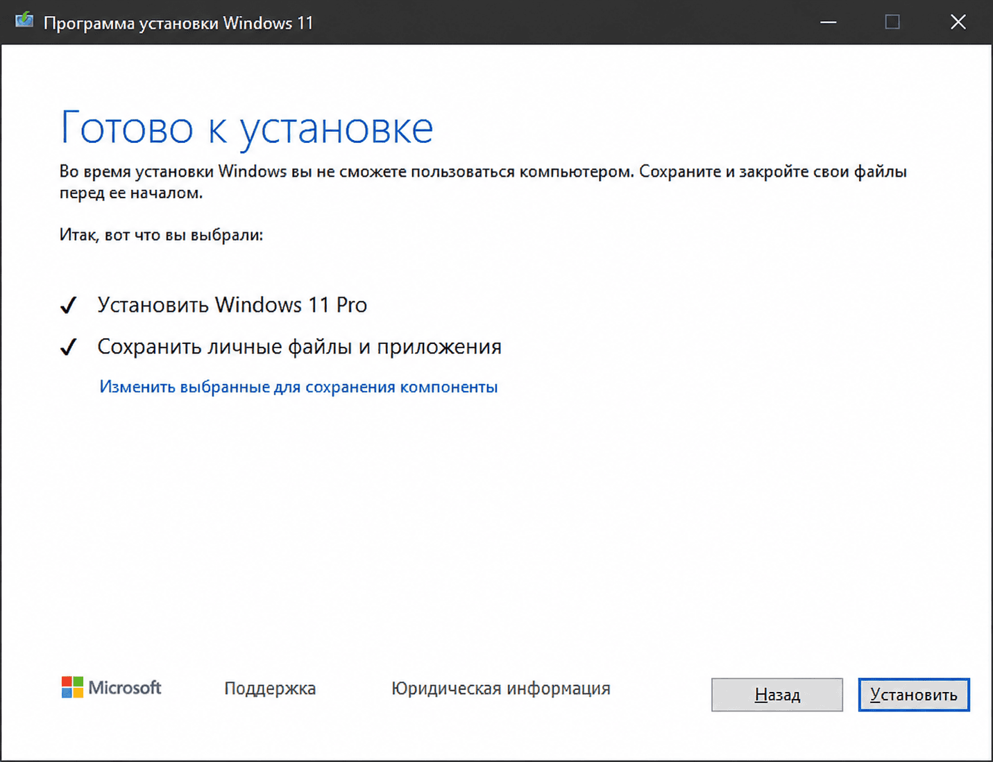 Установщик Windows 11 с выбранным сохранением личных файлов и приложений