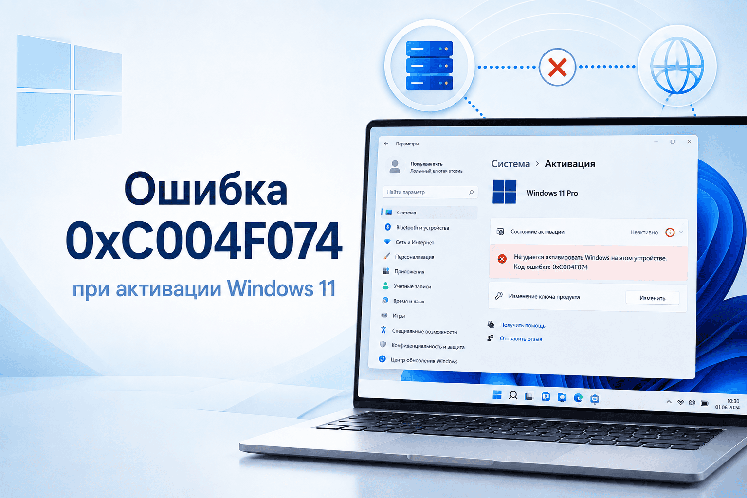 Ошибка 0xC004F074 при активации Windows 11
