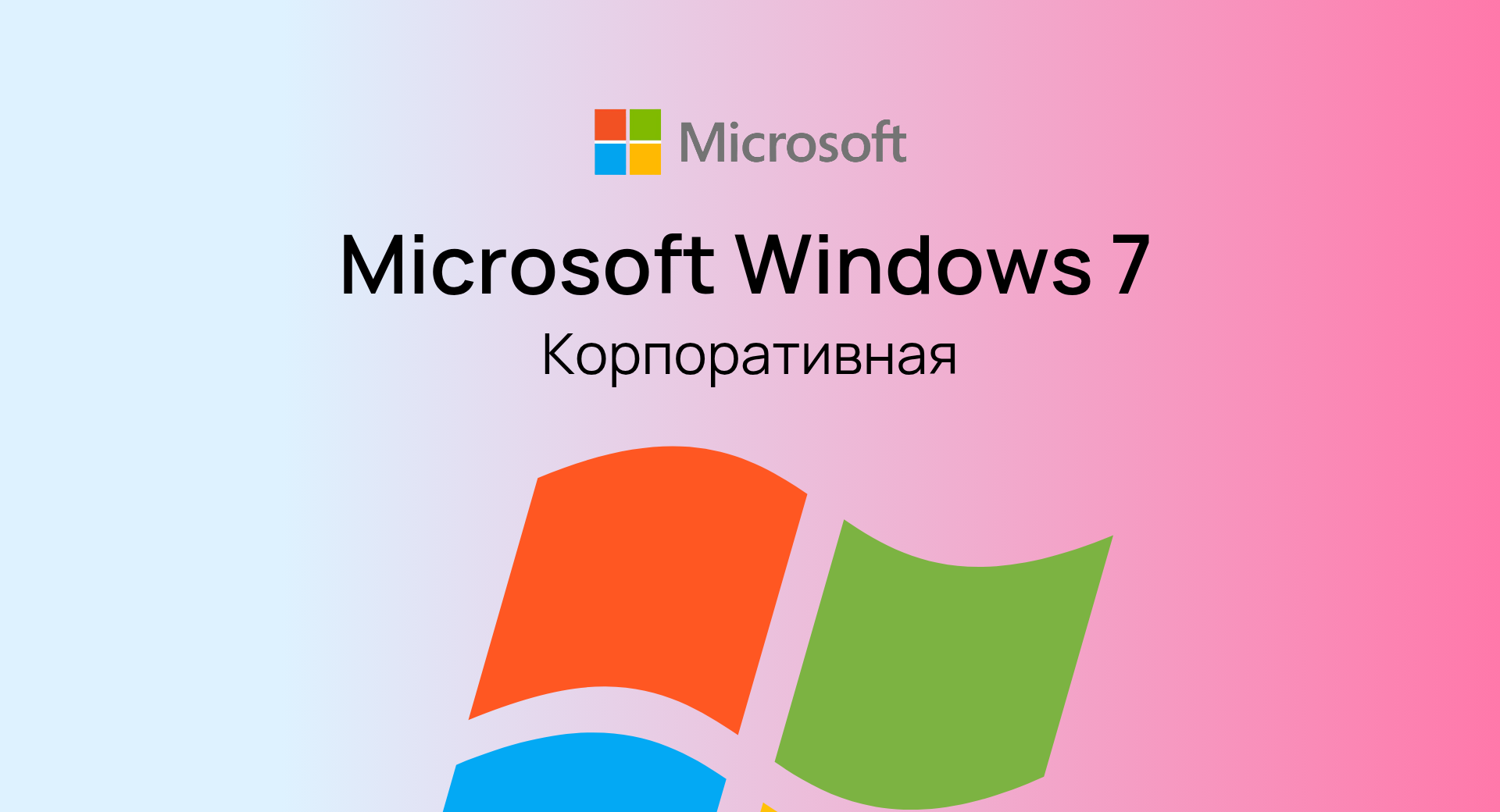 Windows 7 Enterprise (Корпоративная)