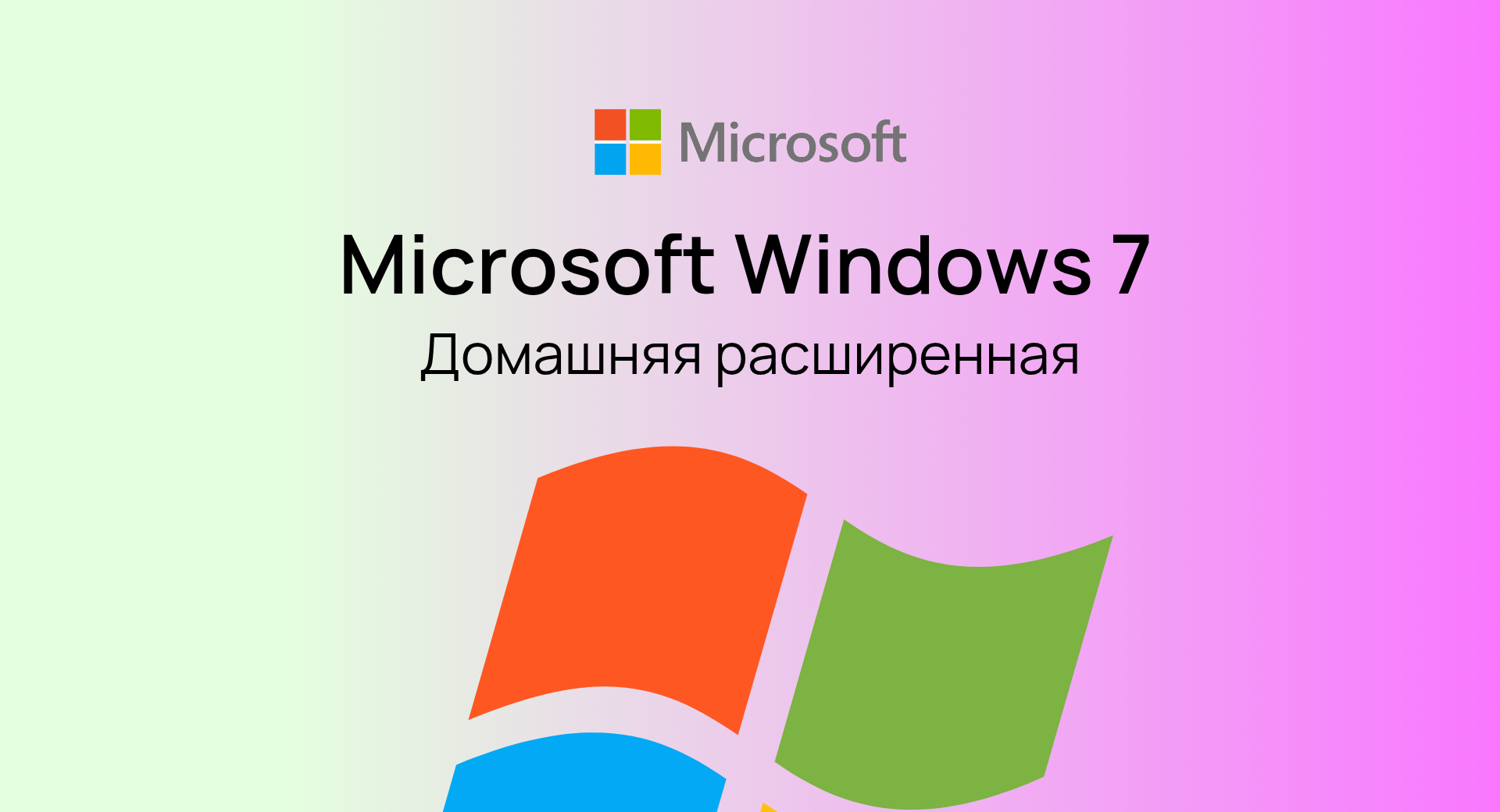 Windows 7 Home Premium (Домашняя расширенная)