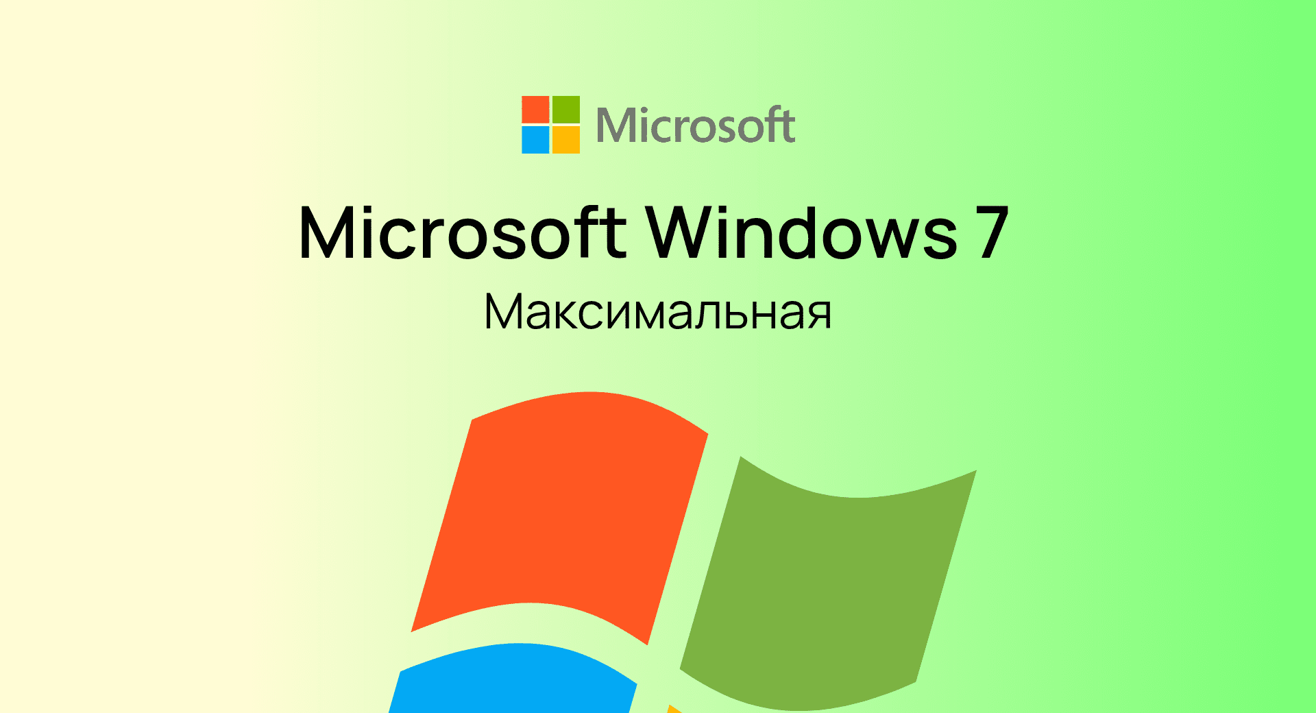 Windows 7 Ultimate (Максимальная)