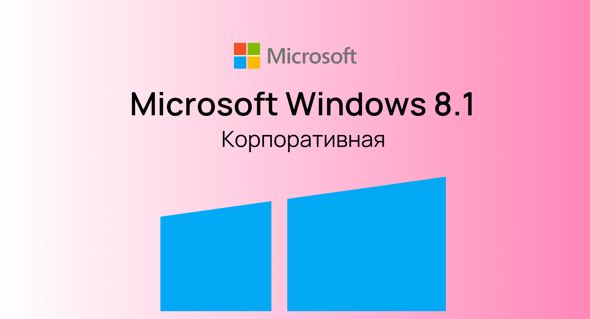 Windows 8.1 Enterprise (Корпоративная)