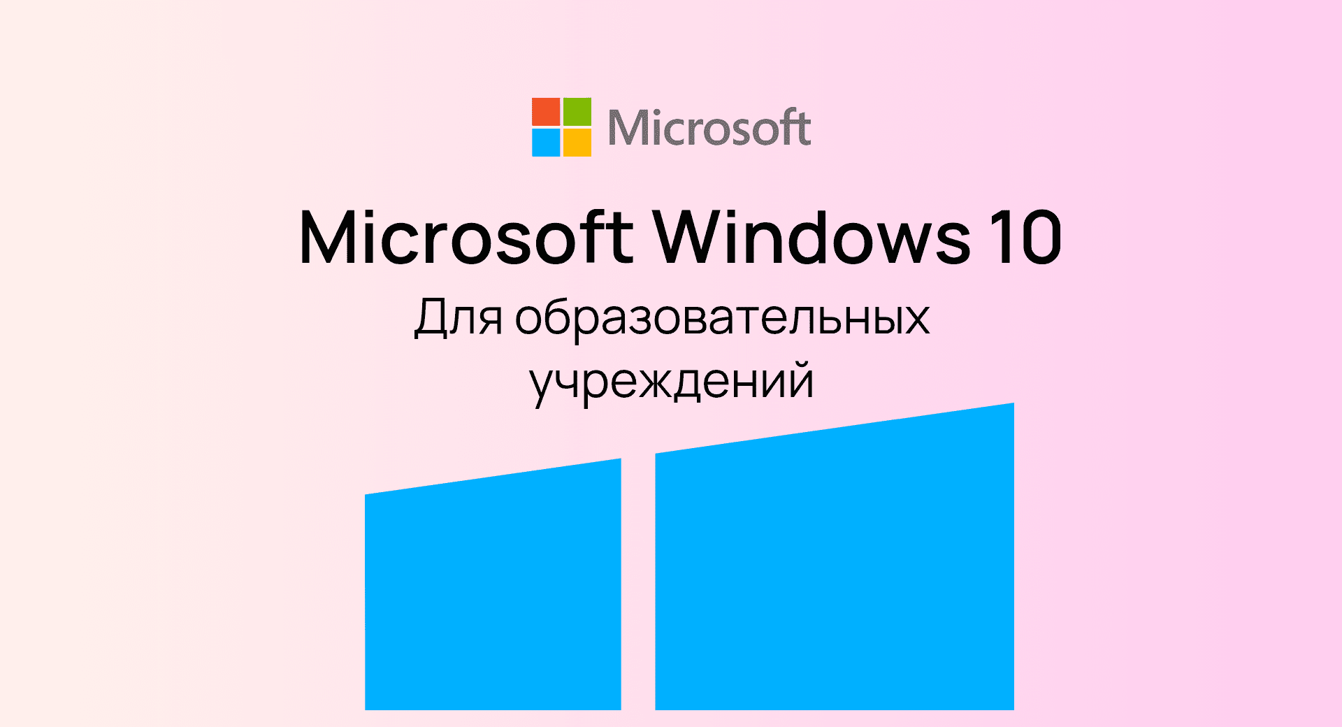 Windows 10 Education (Для образовательных учреждений)