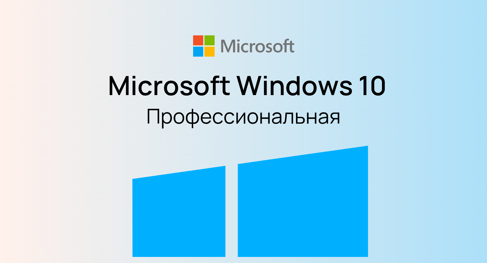 Windows 10 Pro (Профессиональная)