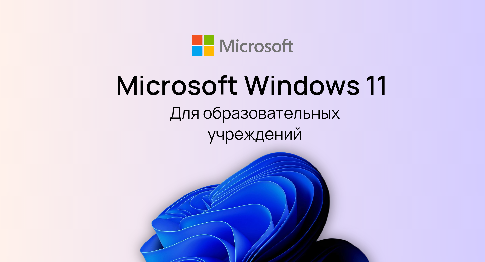 Windows 11 Education (Для образовательных учреждений)