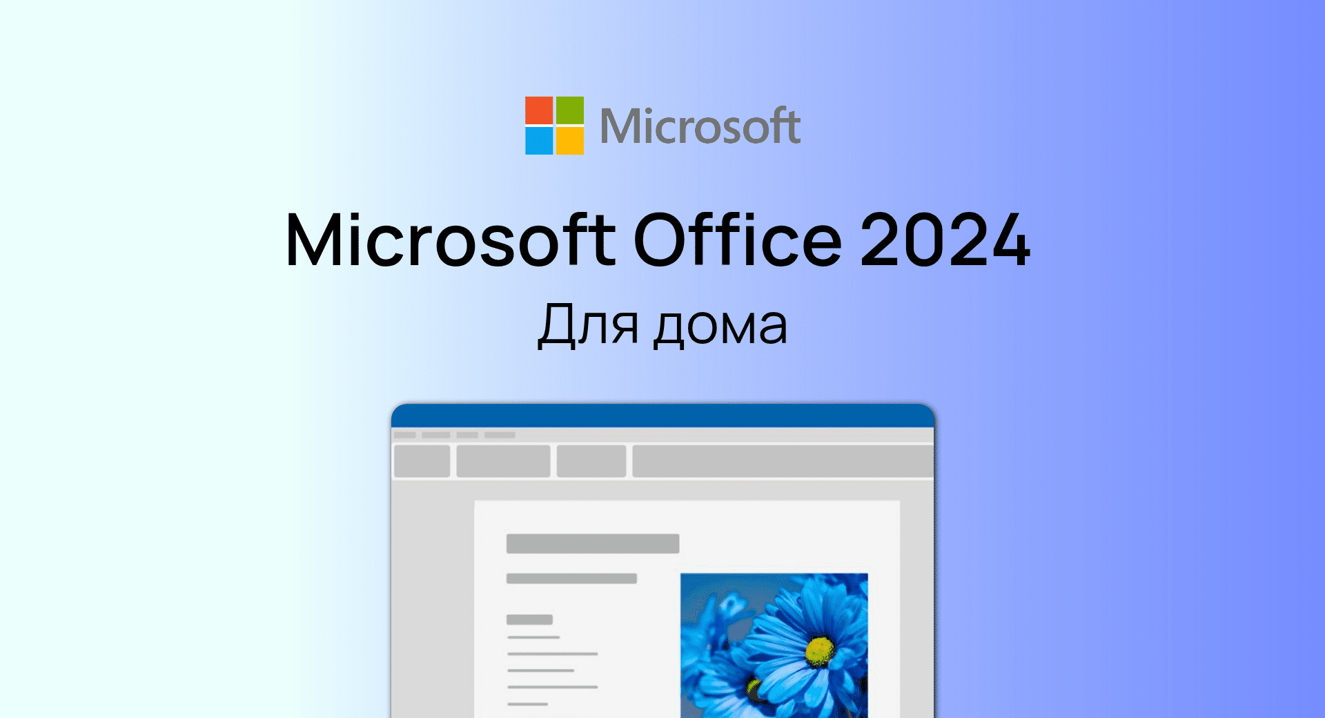 Office 2024 Для дома