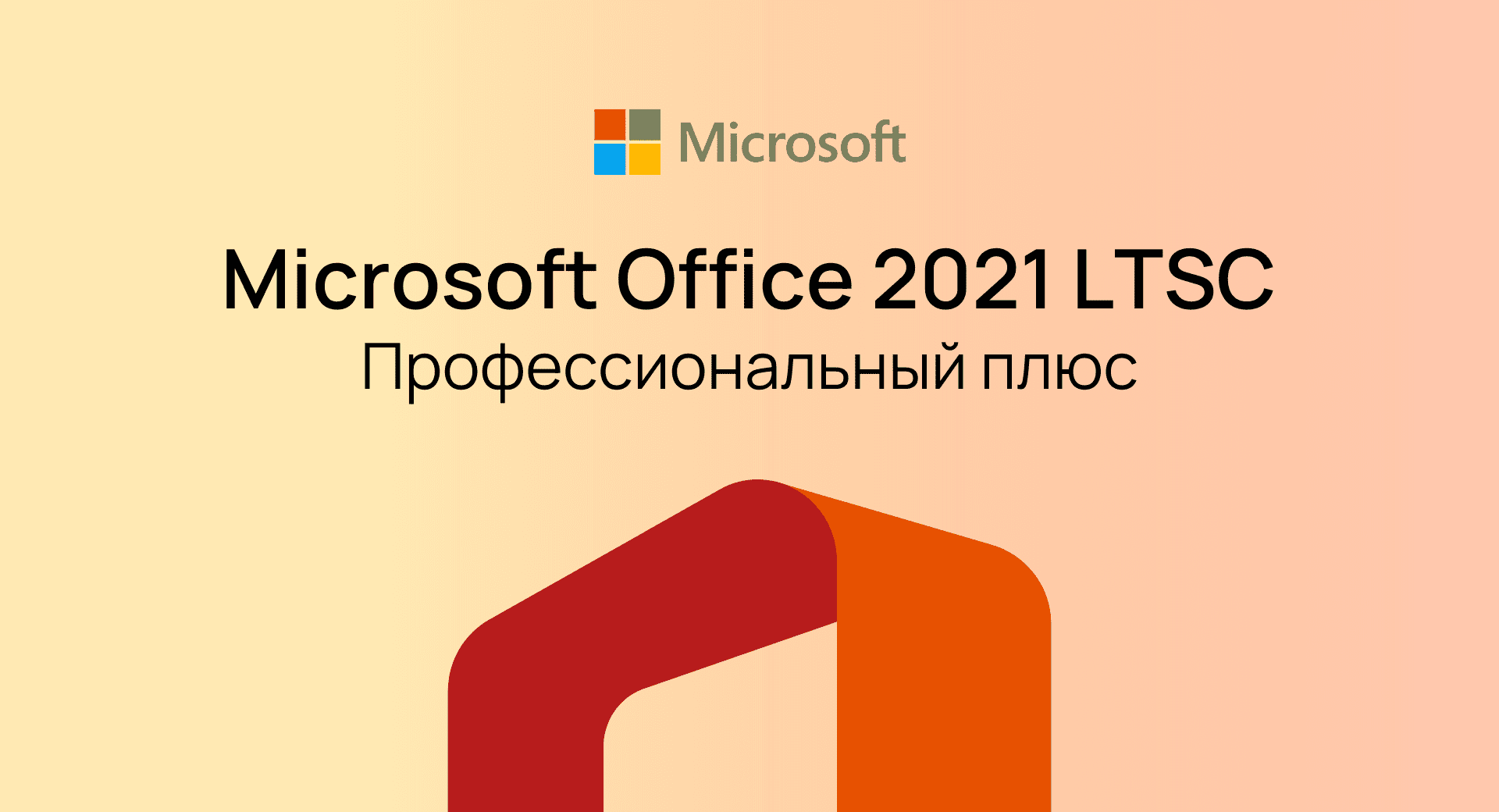 Office 2021 LTSC Professional Plus