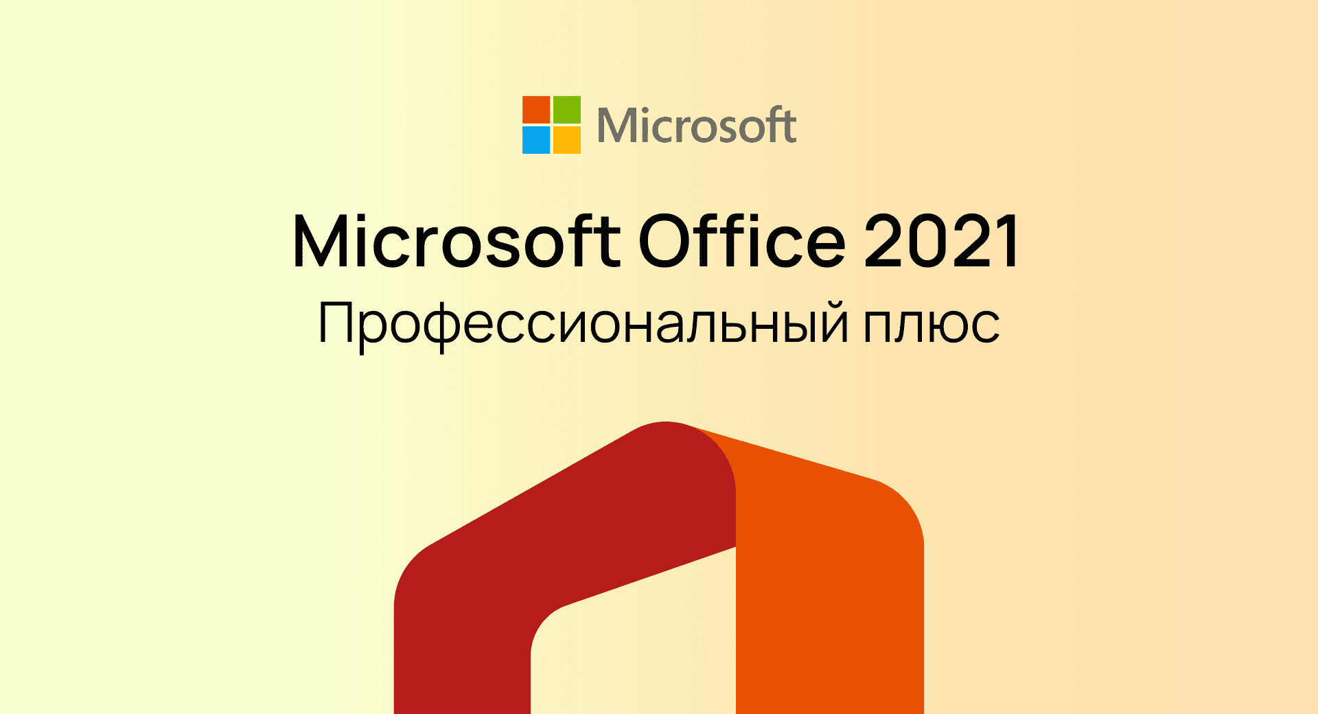 Office 2021 Professional Plus