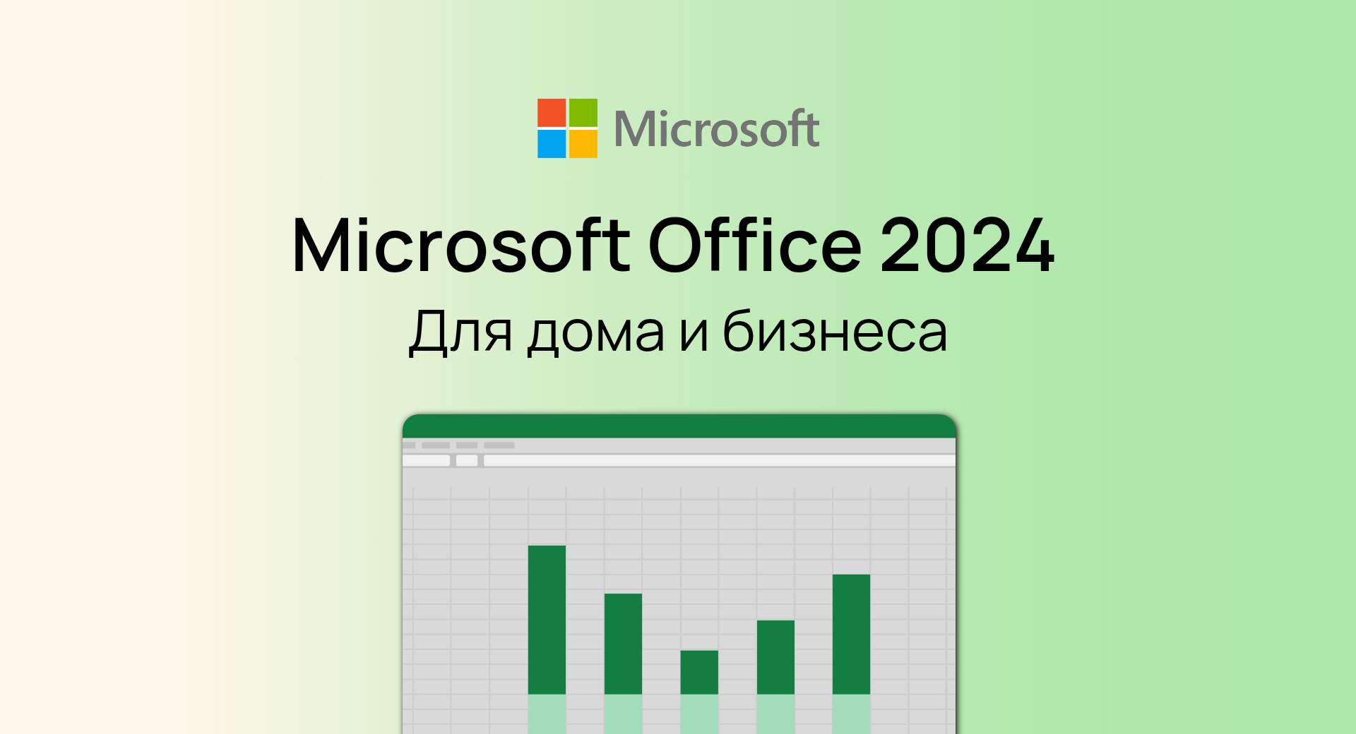 Office 2024 Для дома и бизнеса