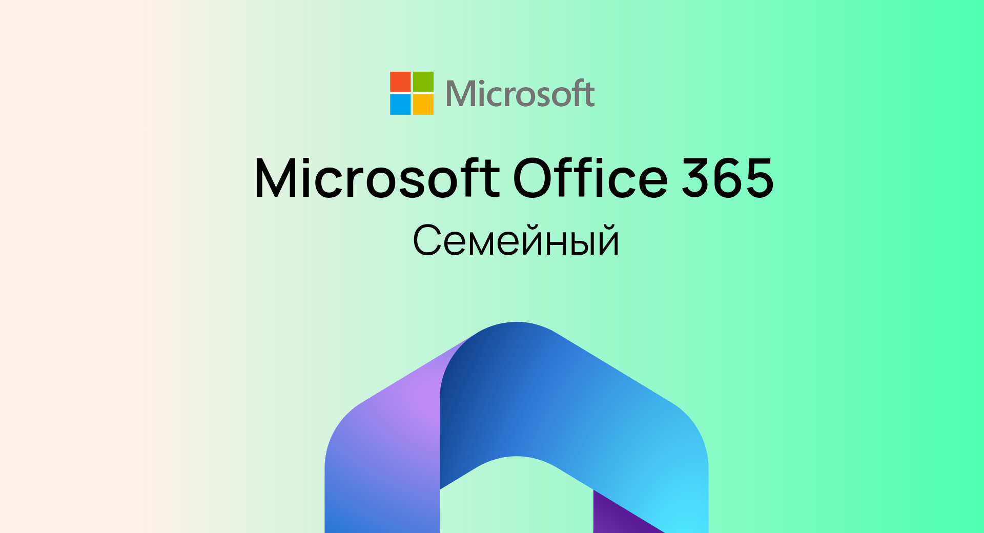 Office 365 Семейный
